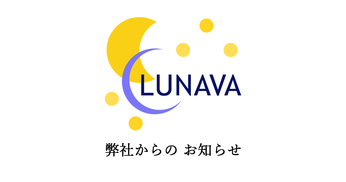 株式会社ルナーヴァ　新宿ホームページ制作